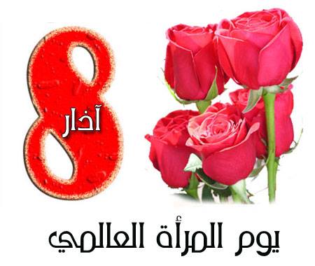 العيد العالمي للمراة 3